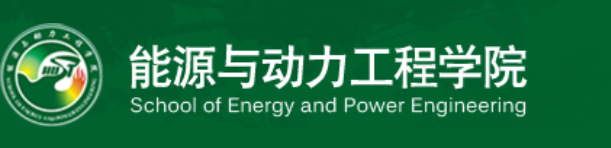 华中科技大学能源与动力工程学院