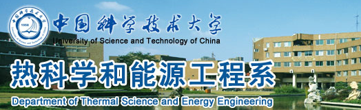 中国科学技术大学热科学与能源工程系